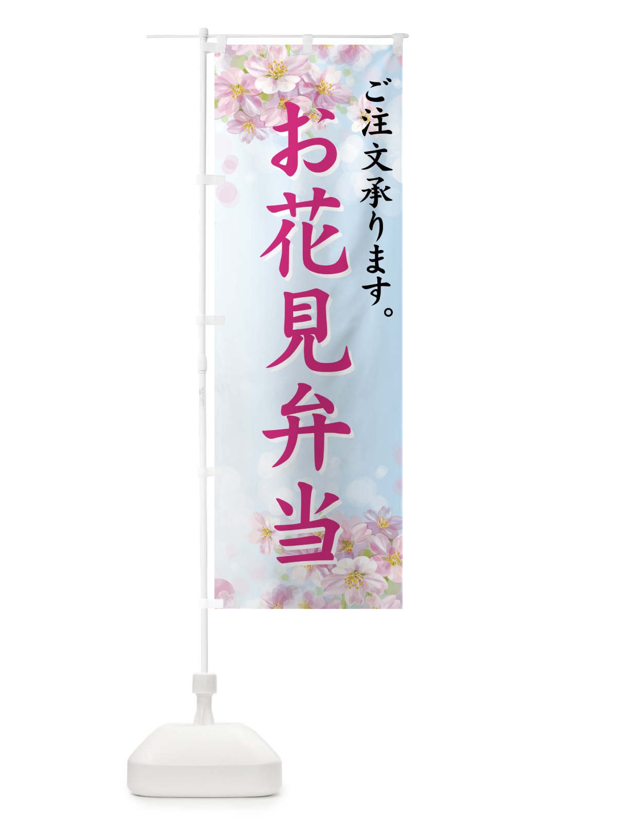 のぼり お花見弁当 のぼり旗 72CT(デザイン【C】)