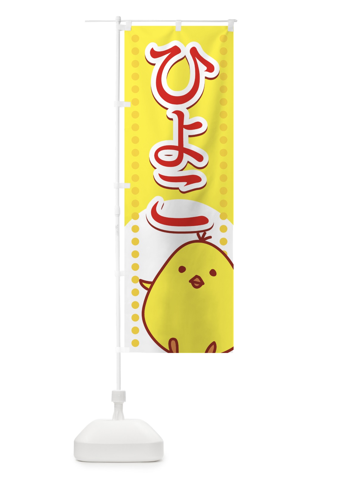 のぼり ひよこ のぼり旗 72CW(デザイン【A】)