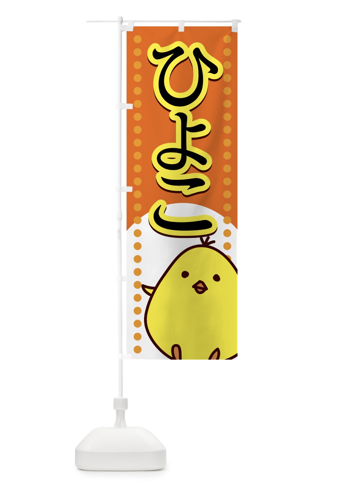 のぼり ひよこ のぼり旗 72CW(デザイン【B】)
