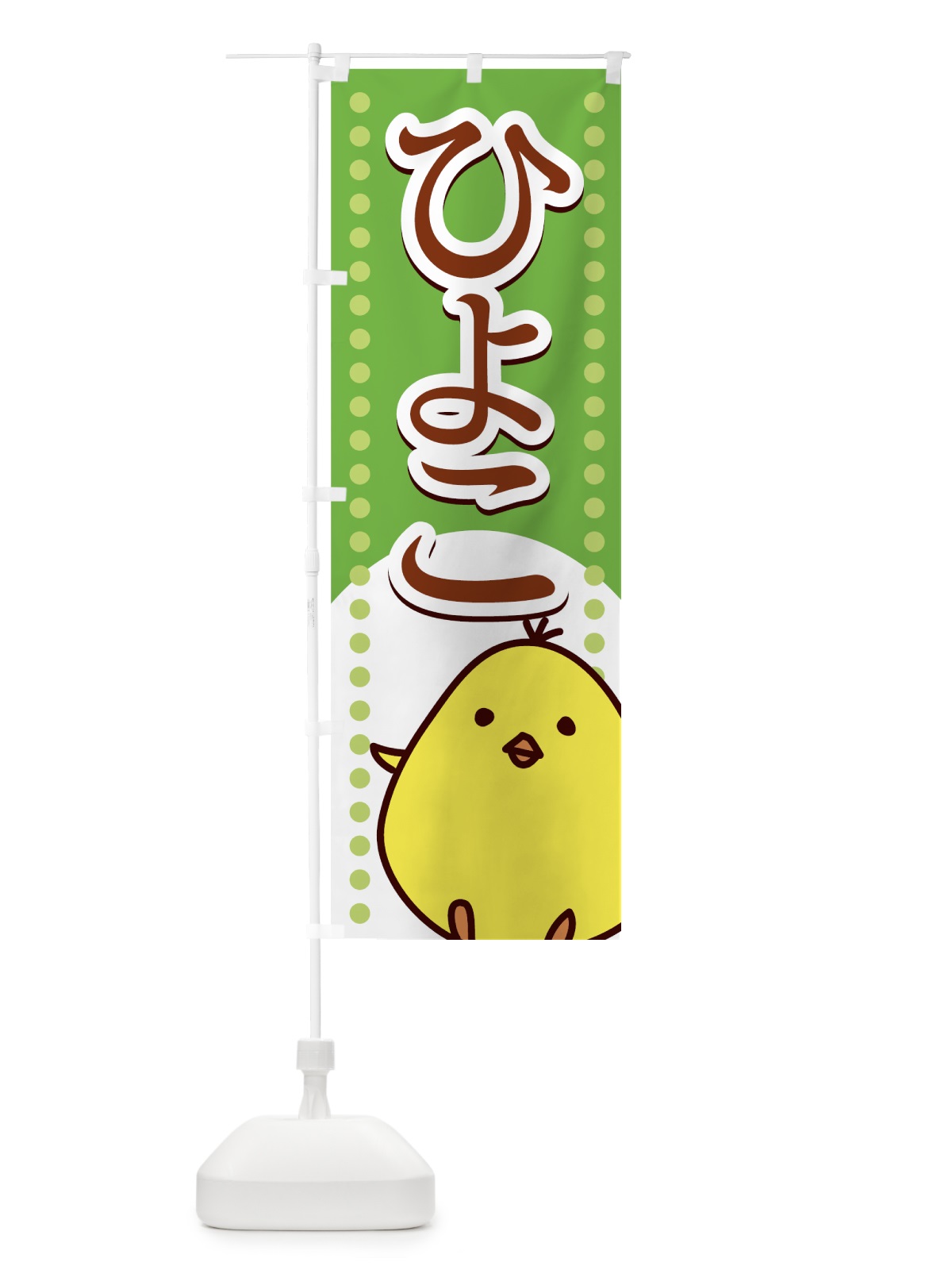 のぼり ひよこ のぼり旗 72CW(デザイン【C】)