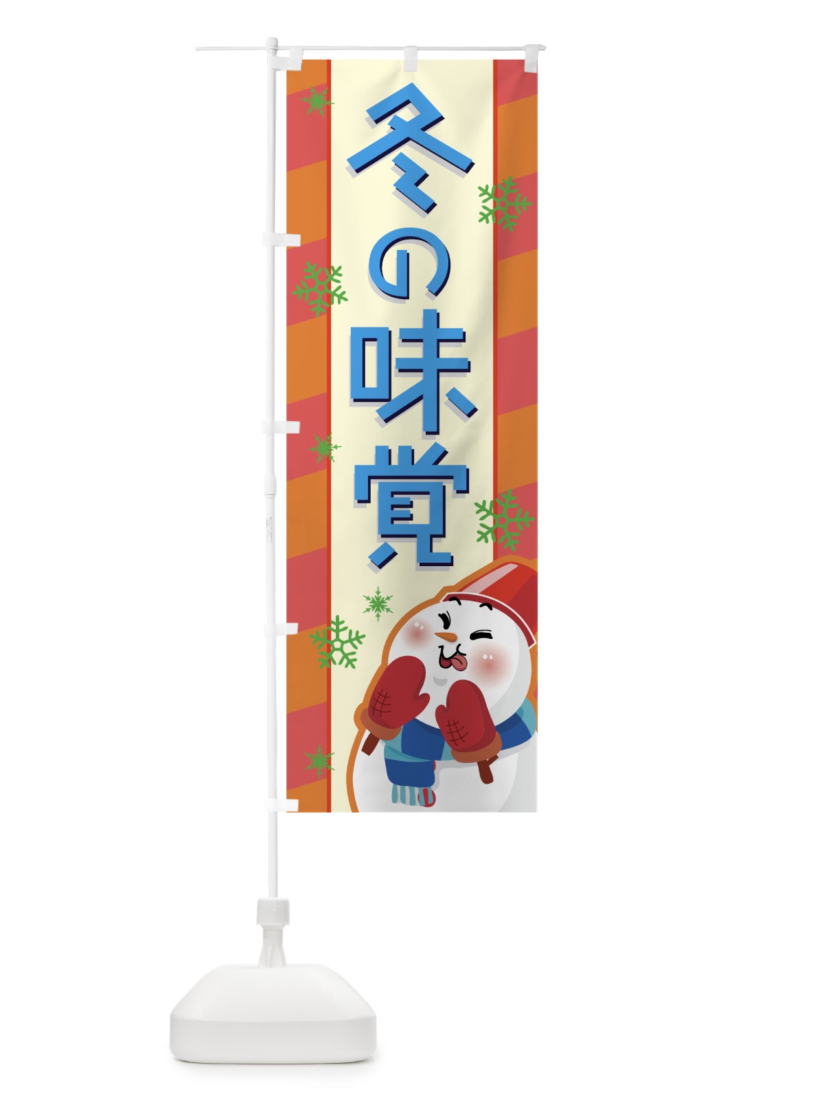 のぼり 冬の味覚 のぼり旗 72CX(デザイン【B】)