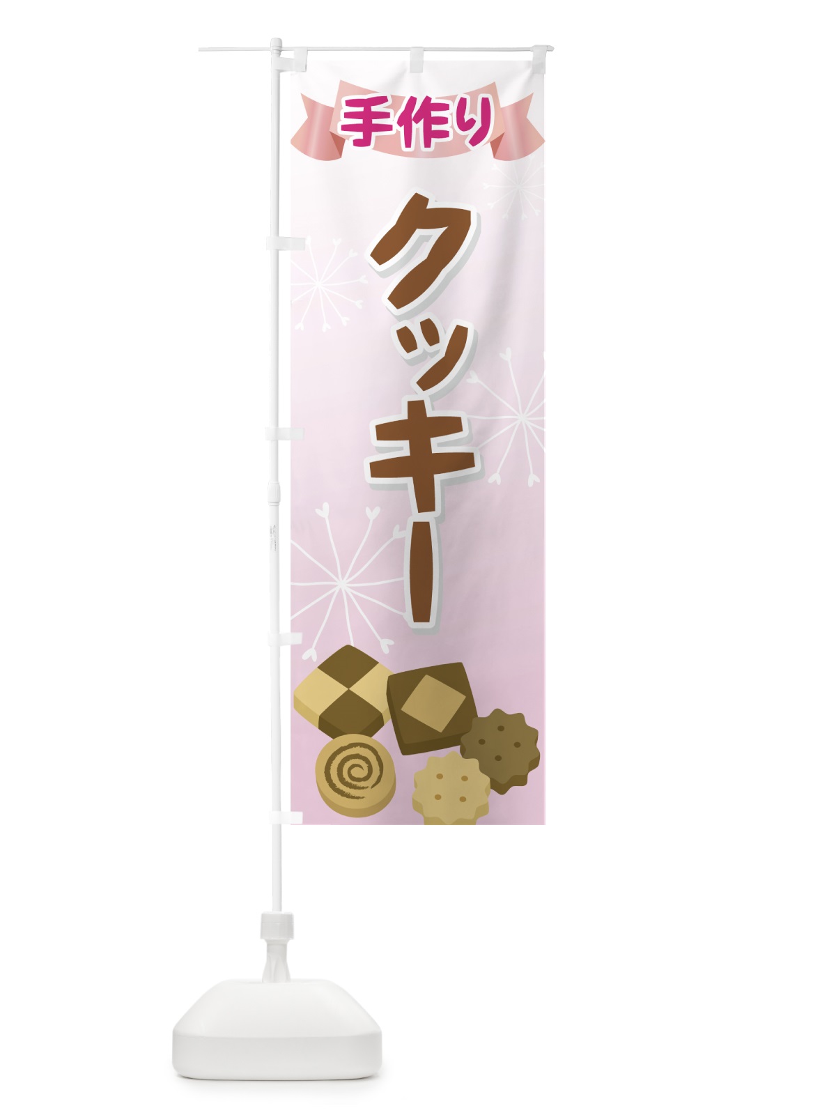 のぼり 手作りクッキー のぼり旗 72E2(デザイン【B】)