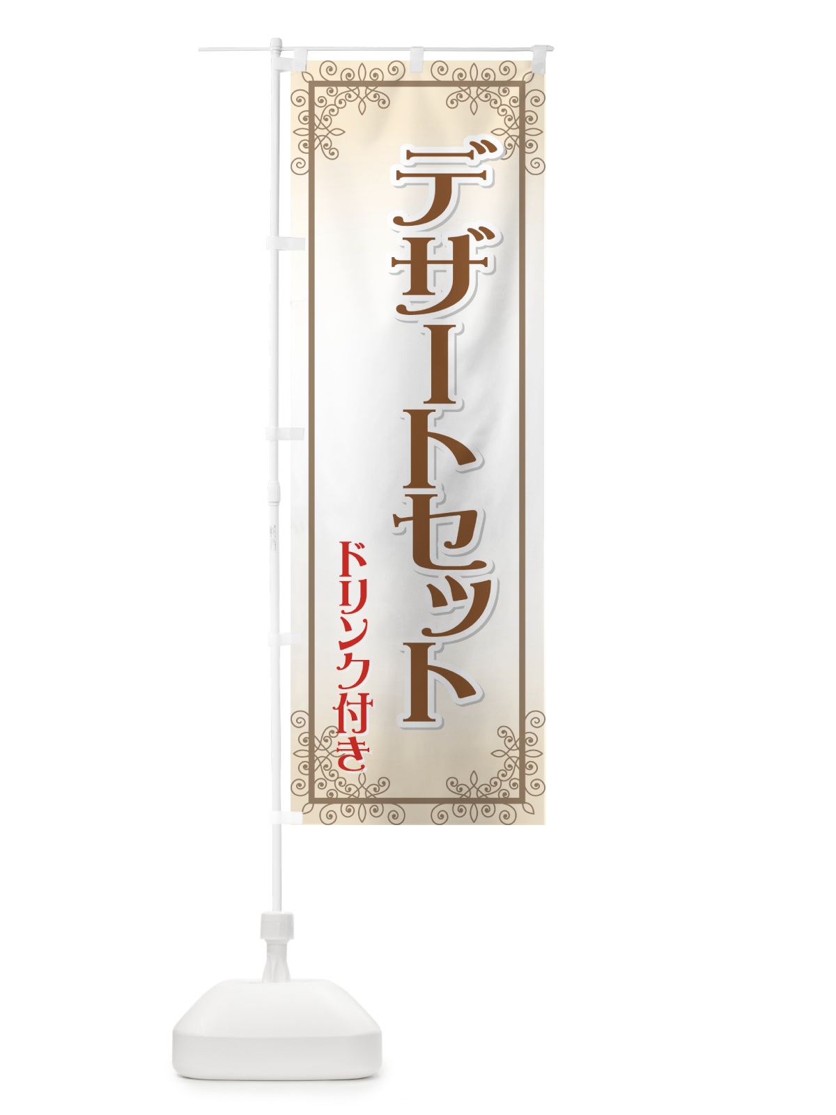 のぼり デザートセット のぼり旗 72E3(デザイン【A】)