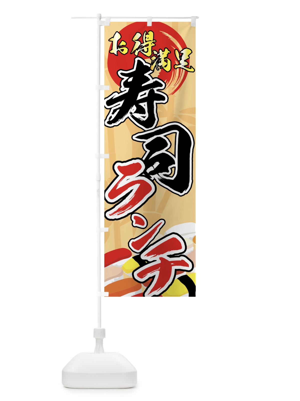 のぼり 寿司ランチ のぼり旗 72E6(デザイン【A】)