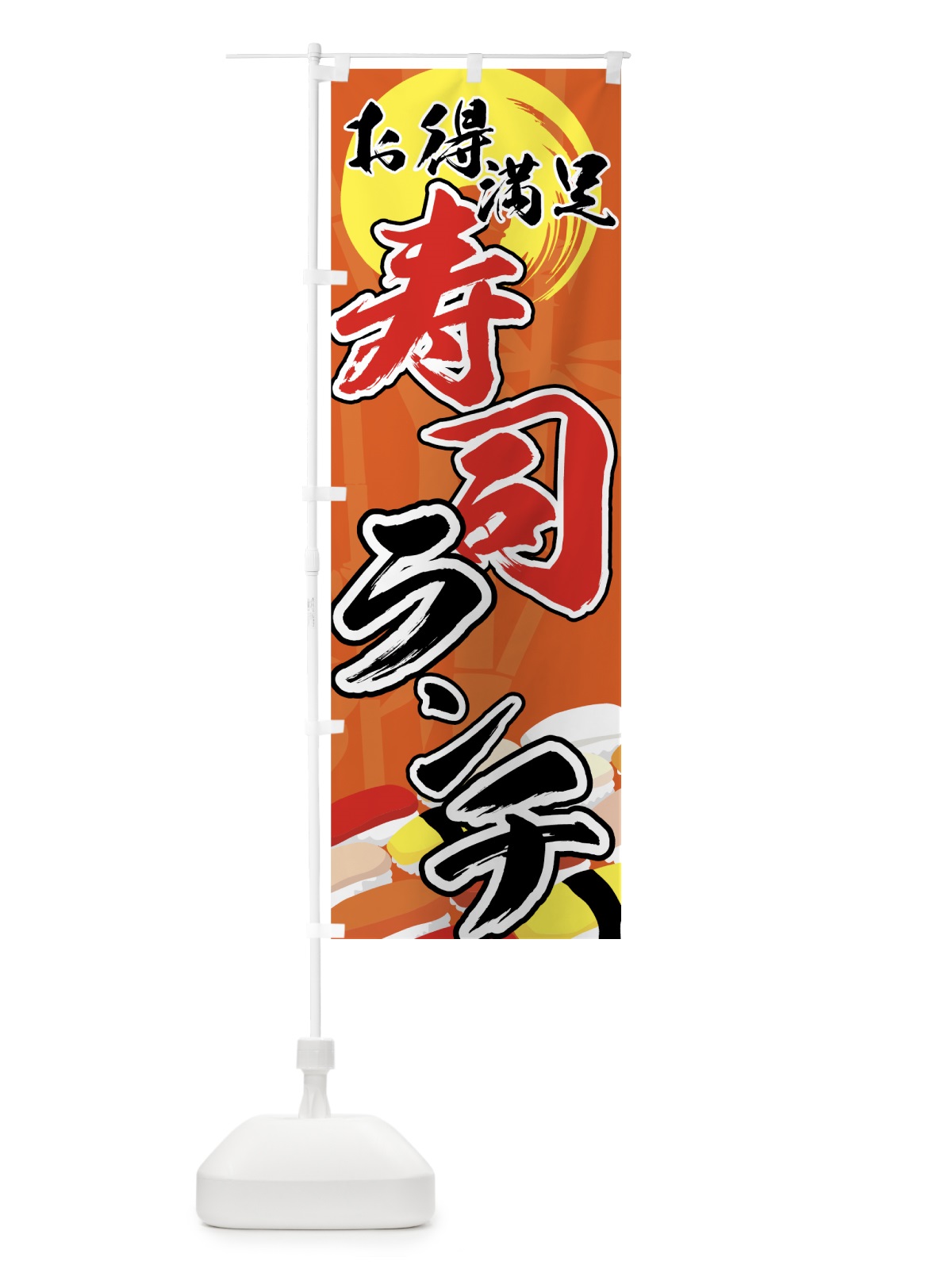 のぼり 寿司ランチ のぼり旗 72E6(デザイン【B】)