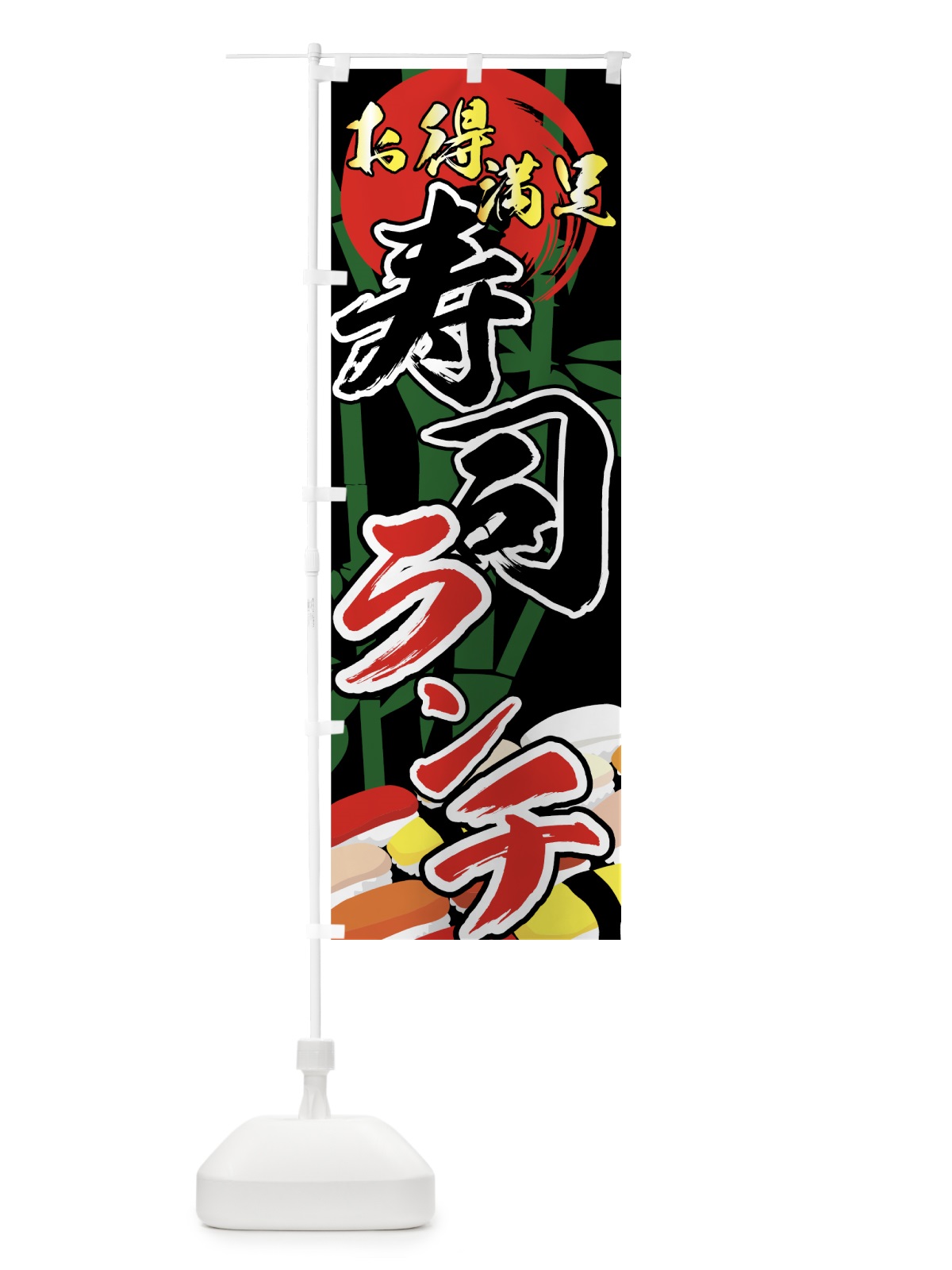 のぼり 寿司ランチ のぼり旗 72E6(デザイン【C】)