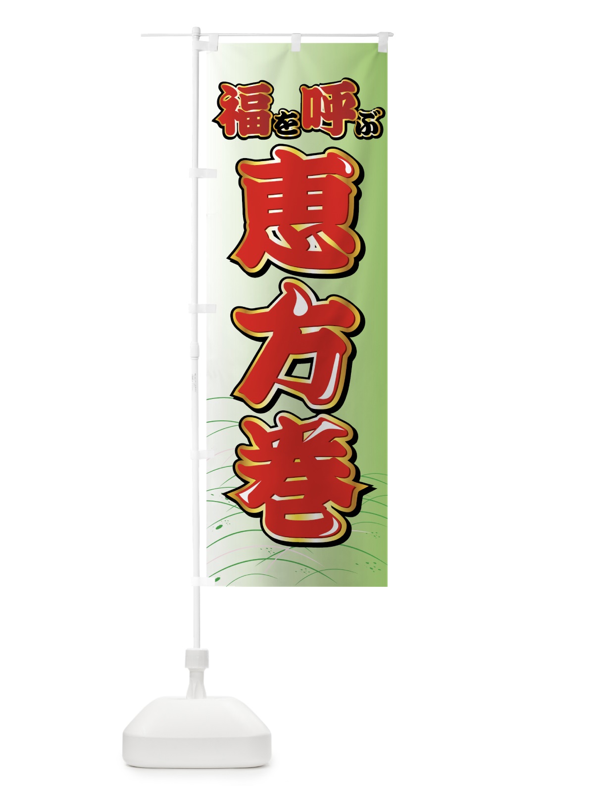 のぼり 福を呼ぶ恵方巻 のぼり旗 72E9(デザイン【A】)