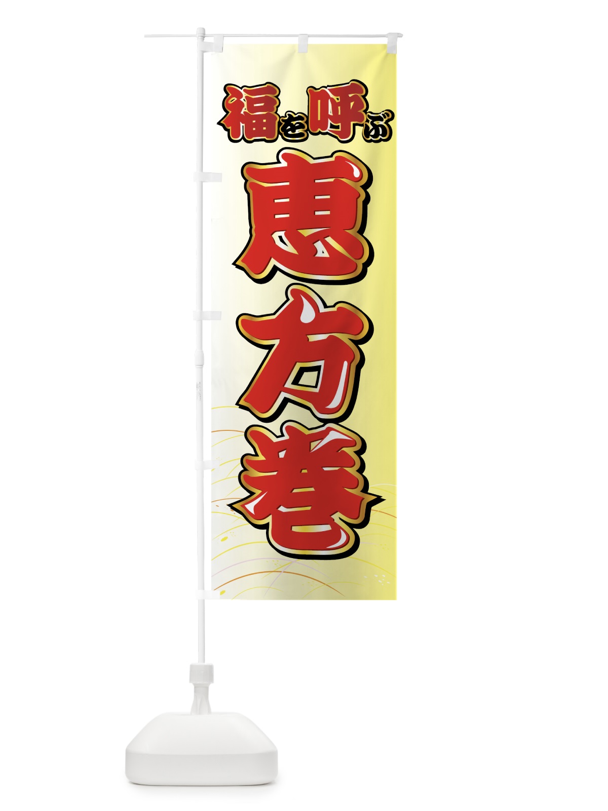 のぼり 福を呼ぶ恵方巻 のぼり旗 72E9(デザイン【B】)