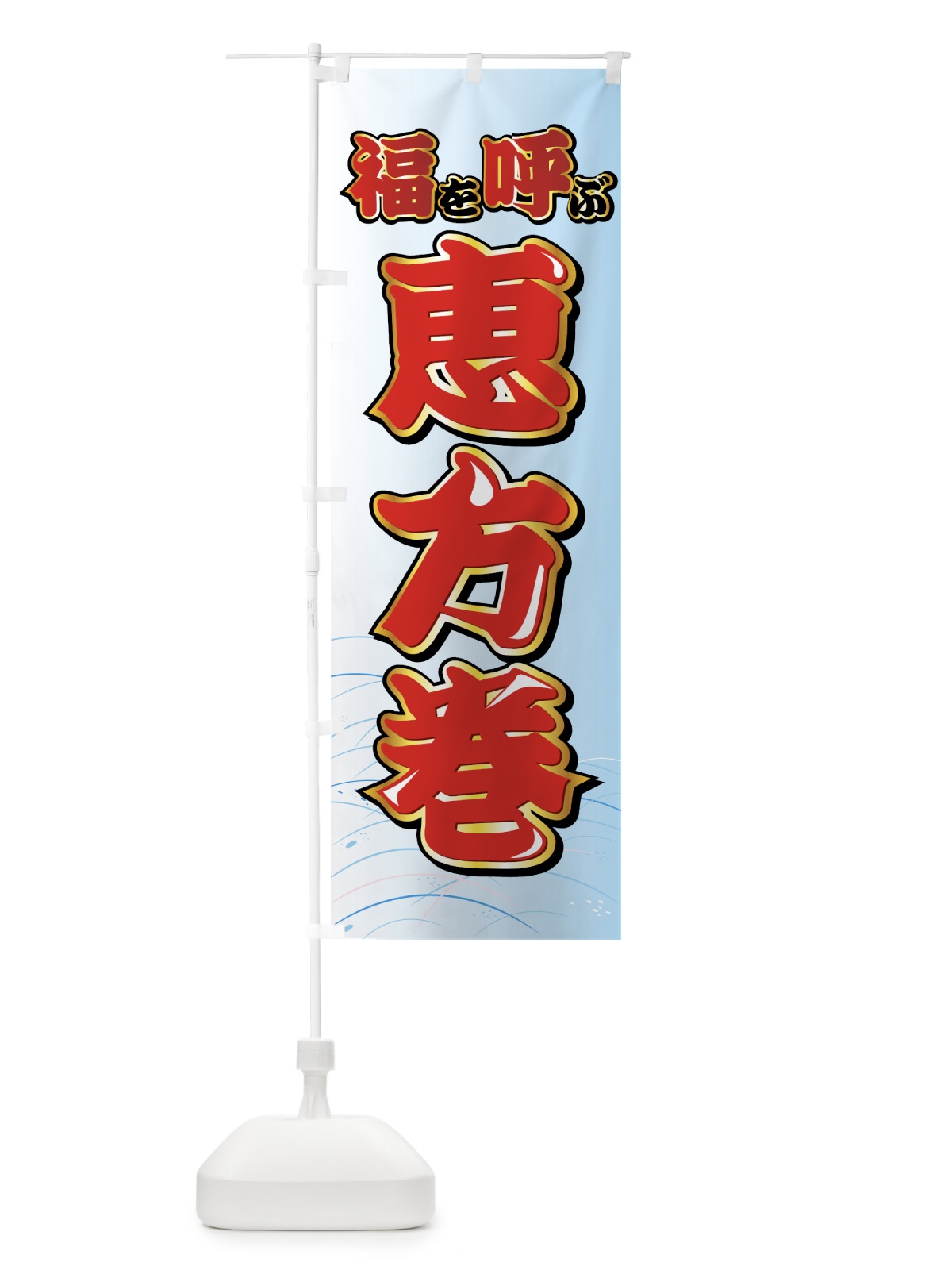 のぼり 福を呼ぶ恵方巻 のぼり旗 72E9(デザイン【C】)
