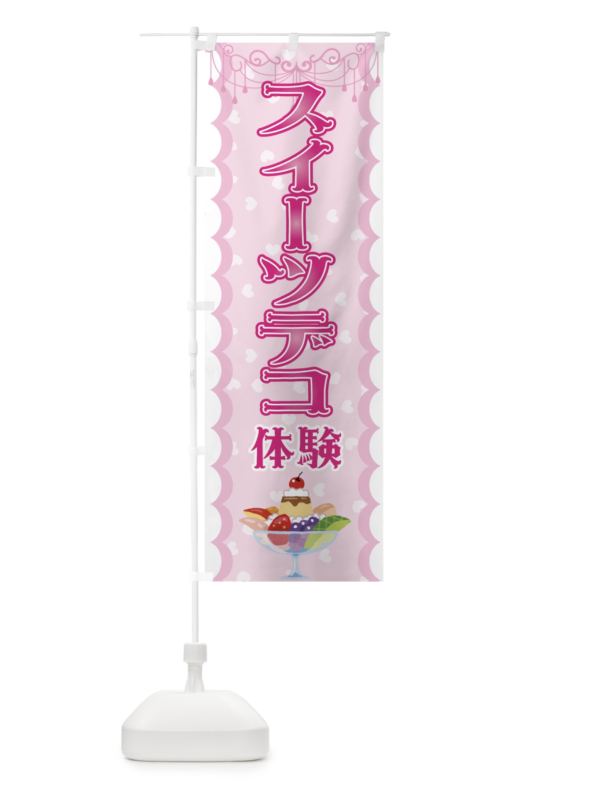 のぼり スイーツデコ体験 のぼり旗 72EA(デザイン【A】)