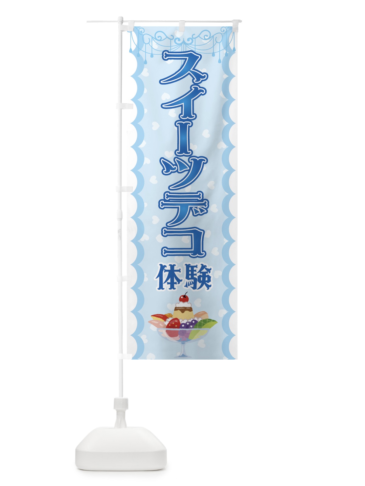 のぼり スイーツデコ体験 のぼり旗 72EA(デザイン【C】)