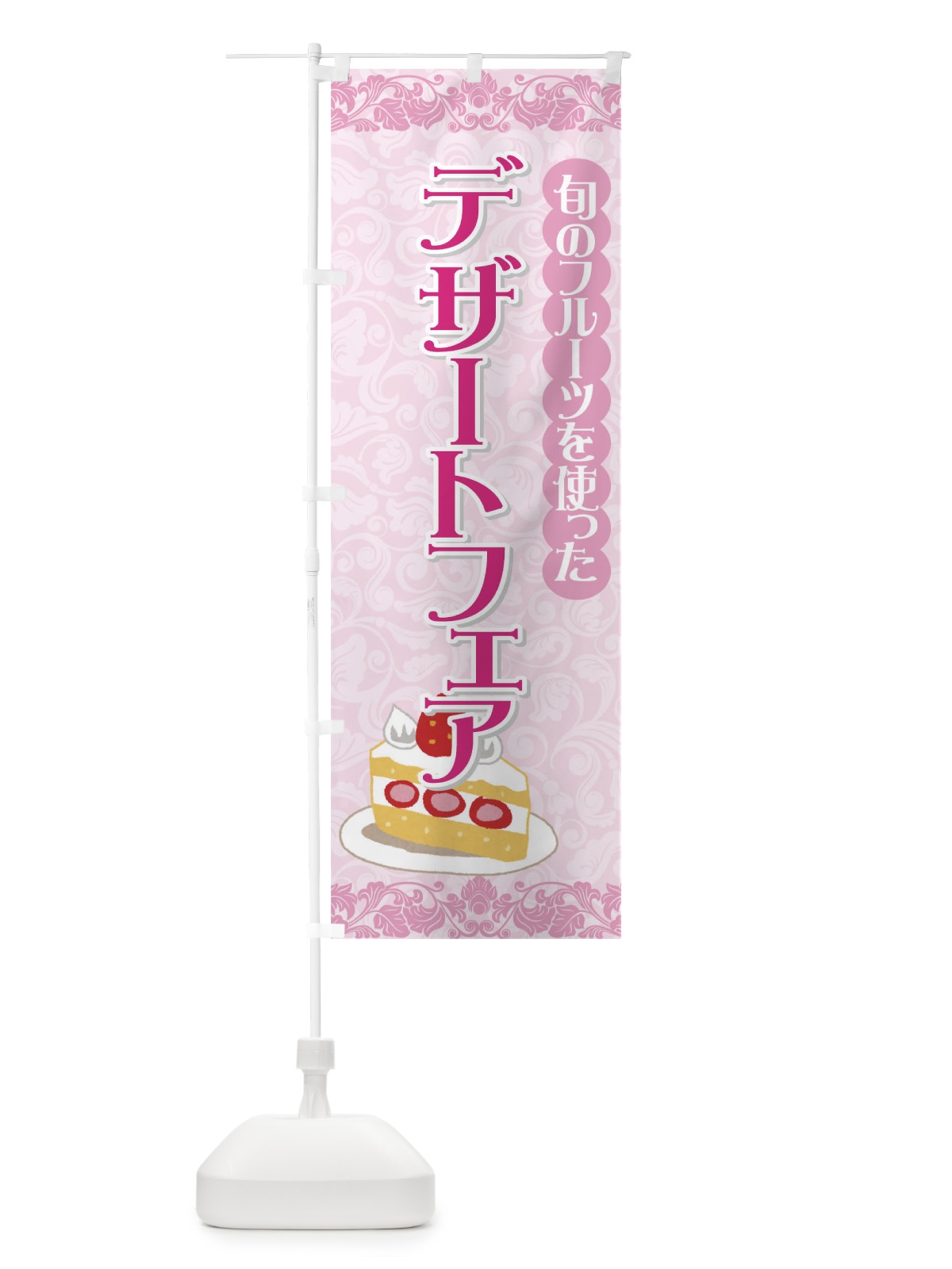 のぼり デザートフェア のぼり旗 72EF(デザイン【A】)