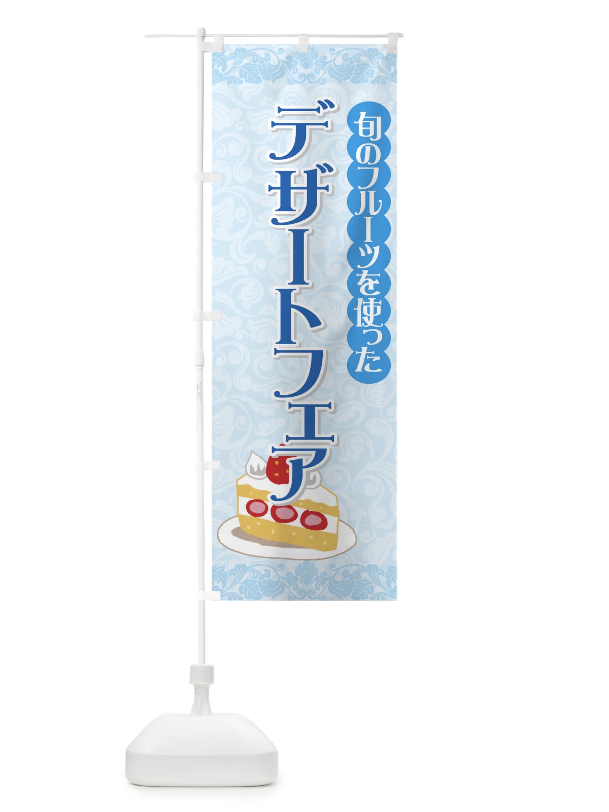 のぼり デザートフェア のぼり旗 72EF(デザイン【B】)