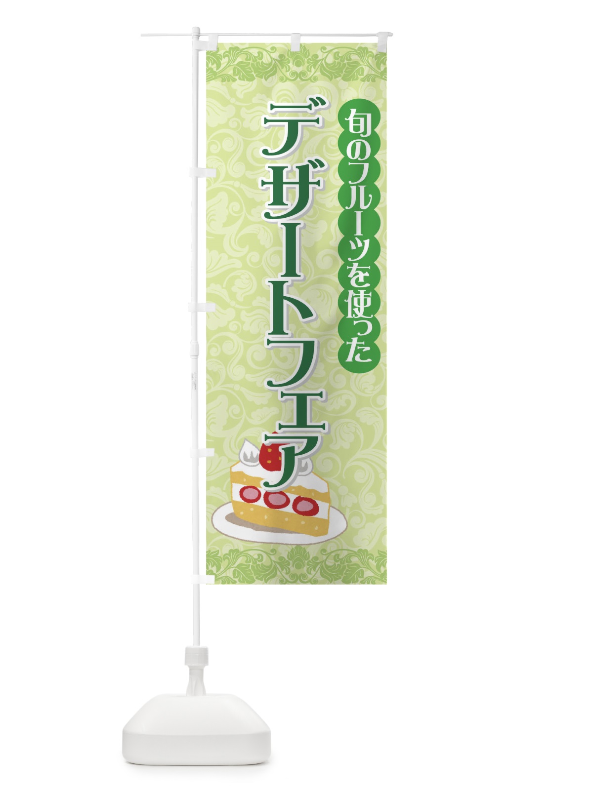 のぼり デザートフェア のぼり旗 72EF(デザイン【C】)
