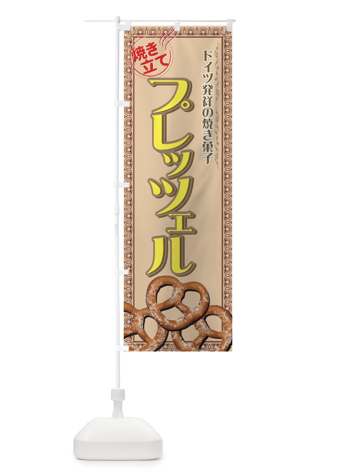 のぼり プレッツェル のぼり旗 72EK(デザイン【A】)