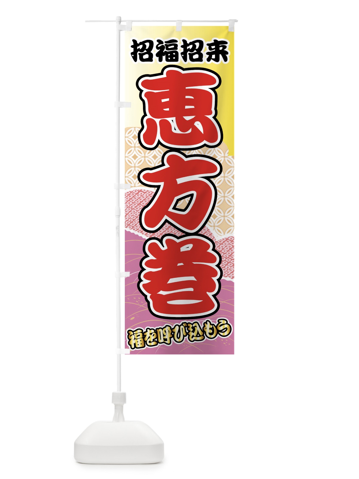 のぼり 恵方巻 のぼり旗 72EL(デザイン【A】)