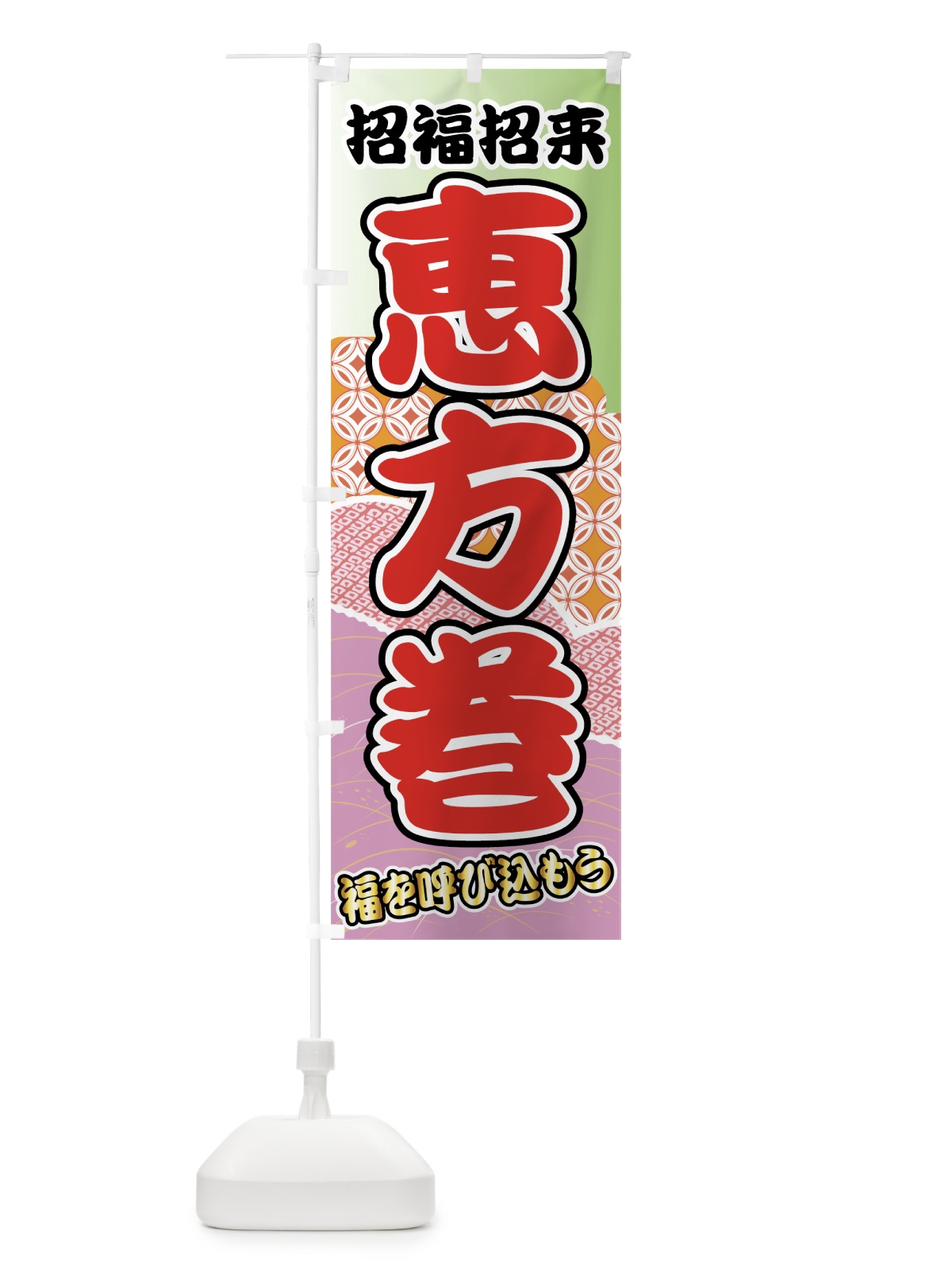 のぼり 恵方巻 のぼり旗 72EL(デザイン【C】)