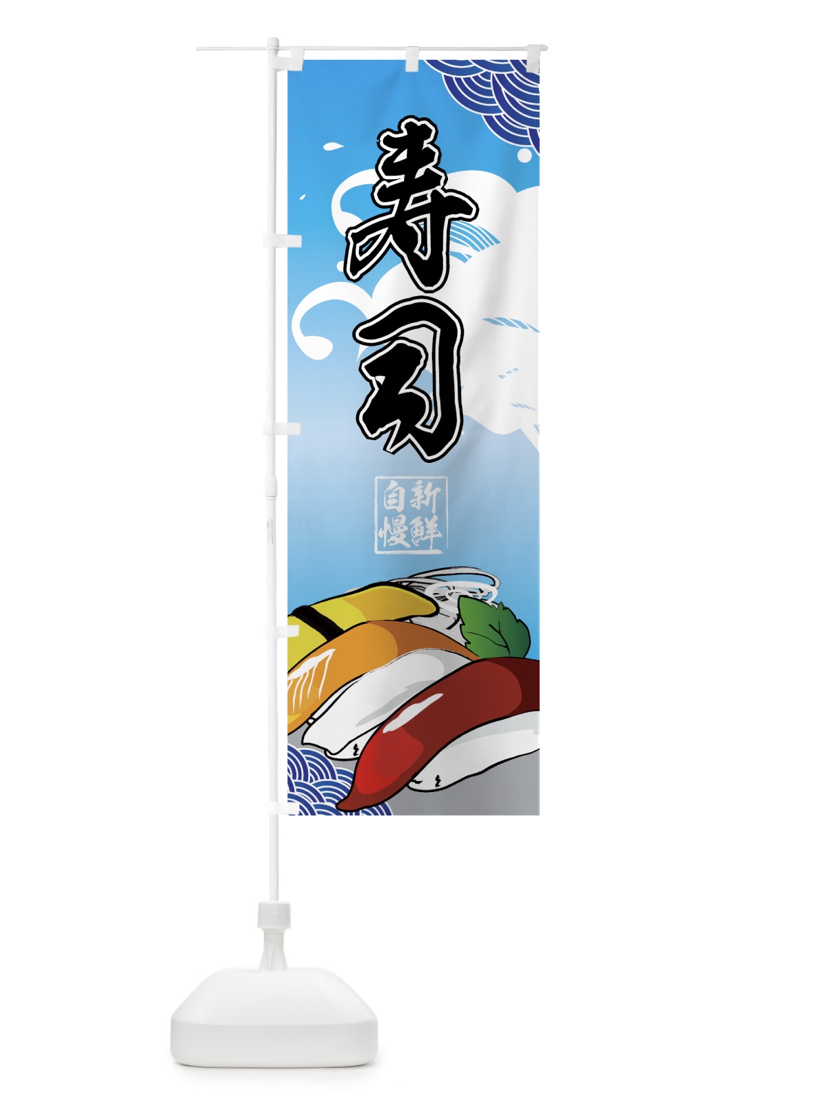 のぼり 寿司 のぼり旗 72EP(デザイン【C】)