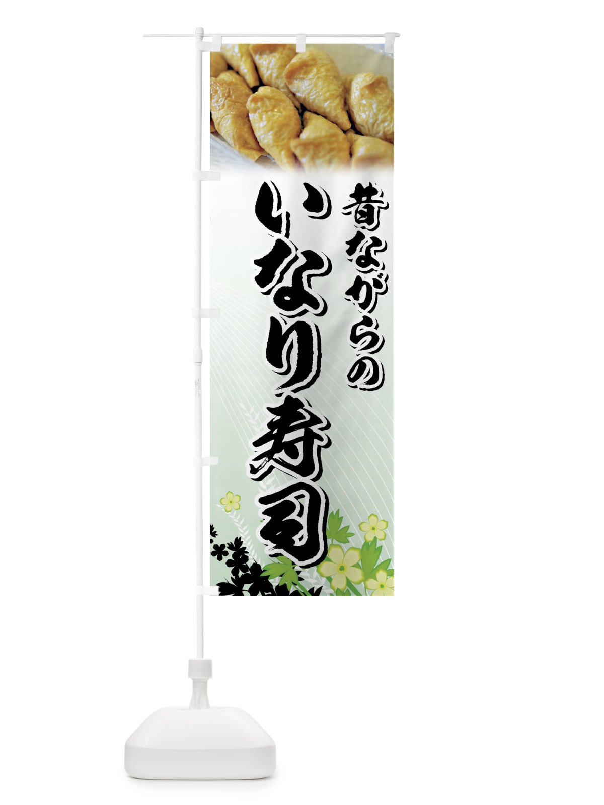 のぼり 昔ながらのいなり寿司 のぼり旗 72ER(デザイン【A】)