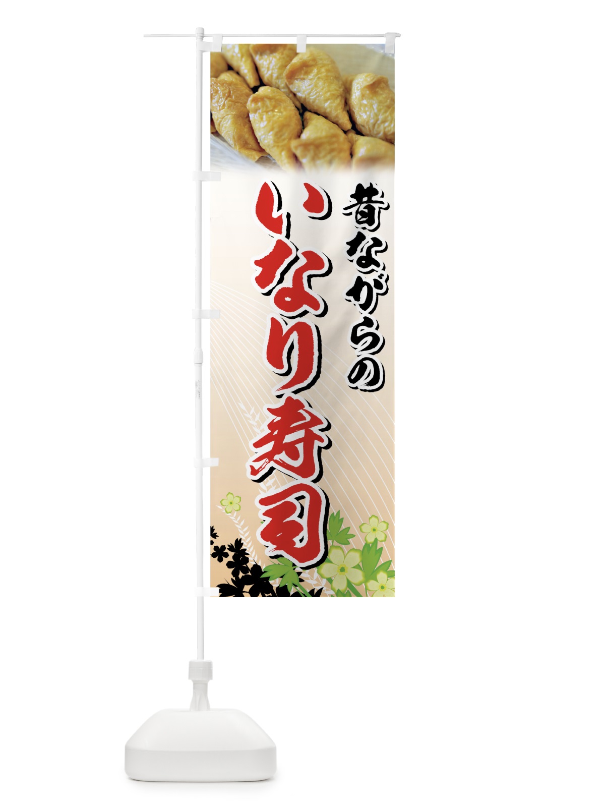 のぼり 昔ながらのいなり寿司 のぼり旗 72ER(デザイン【B】)