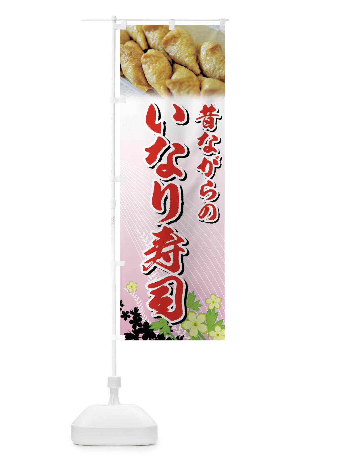 のぼり 昔ながらのいなり寿司 のぼり旗 72ER(デザイン【C】)