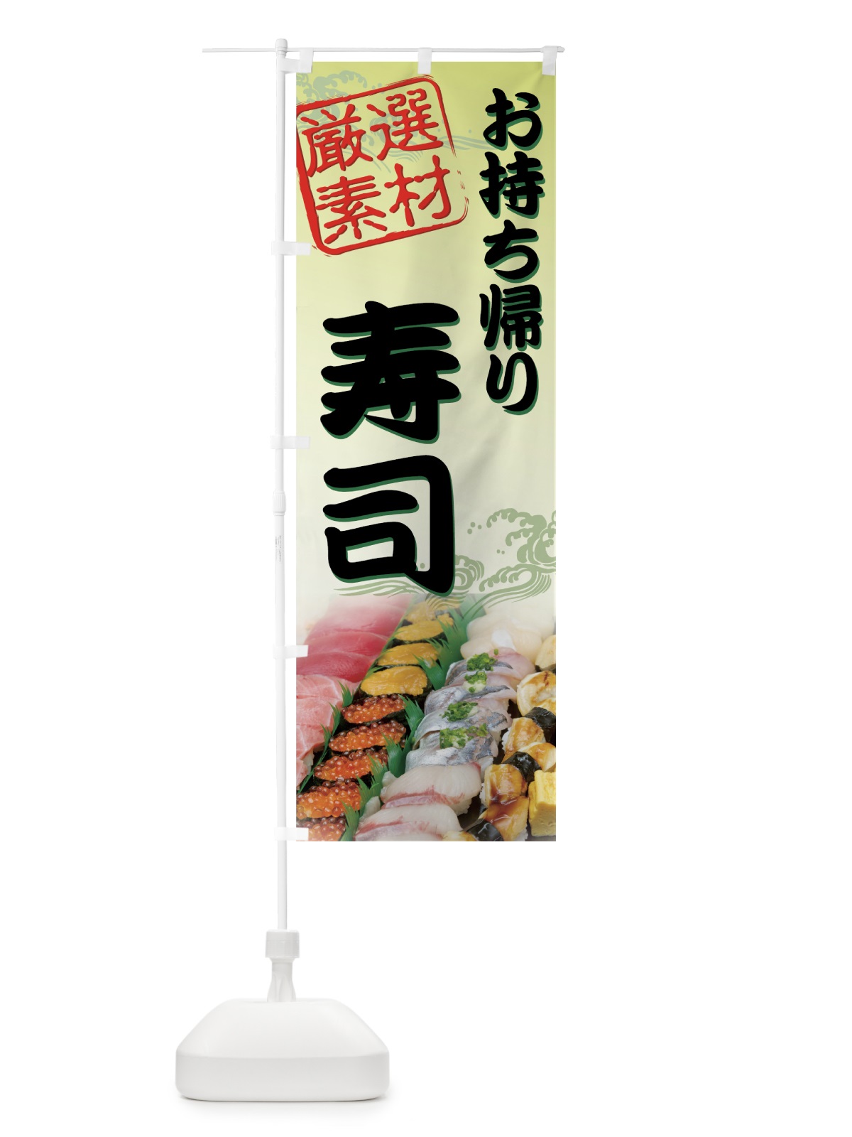 のぼり お持ち帰り寿司 のぼり旗 72ES(デザイン【C】)