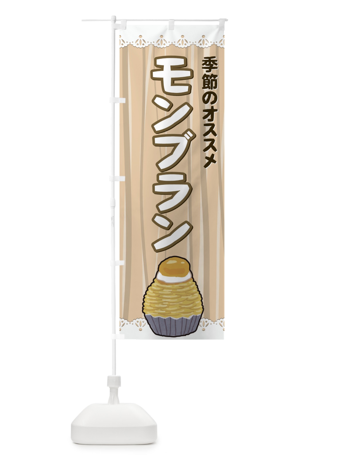 のぼり モンブラン のぼり旗 72ET(デザイン【A】)
