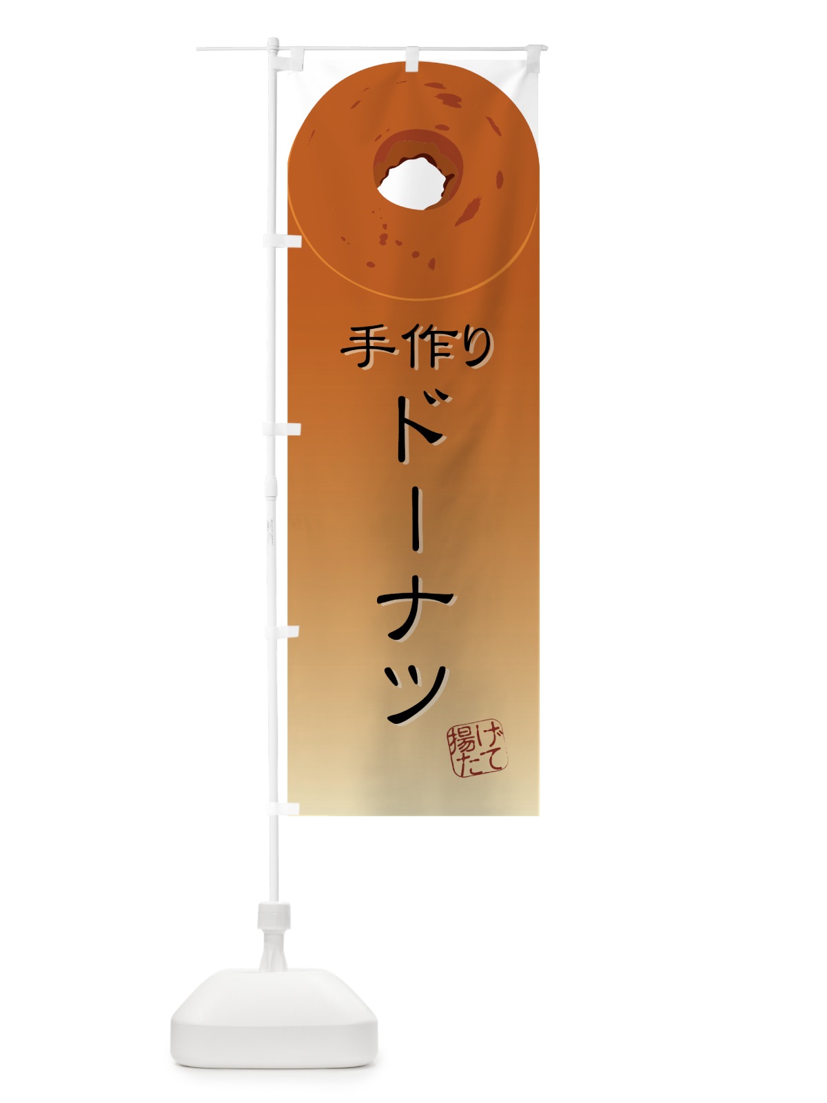 のぼり 手作りドーナツ のぼり旗 72EY(デザイン【A】)