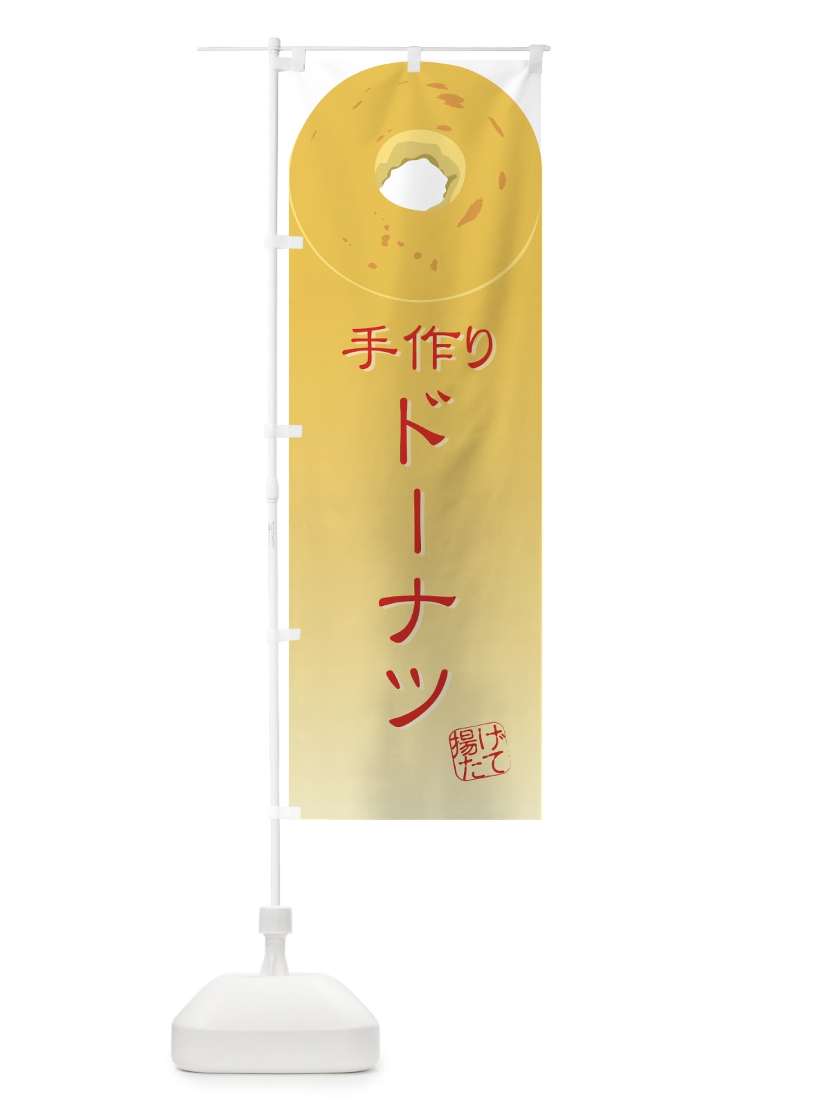のぼり 手作りドーナツ のぼり旗 72EY(デザイン【B】)