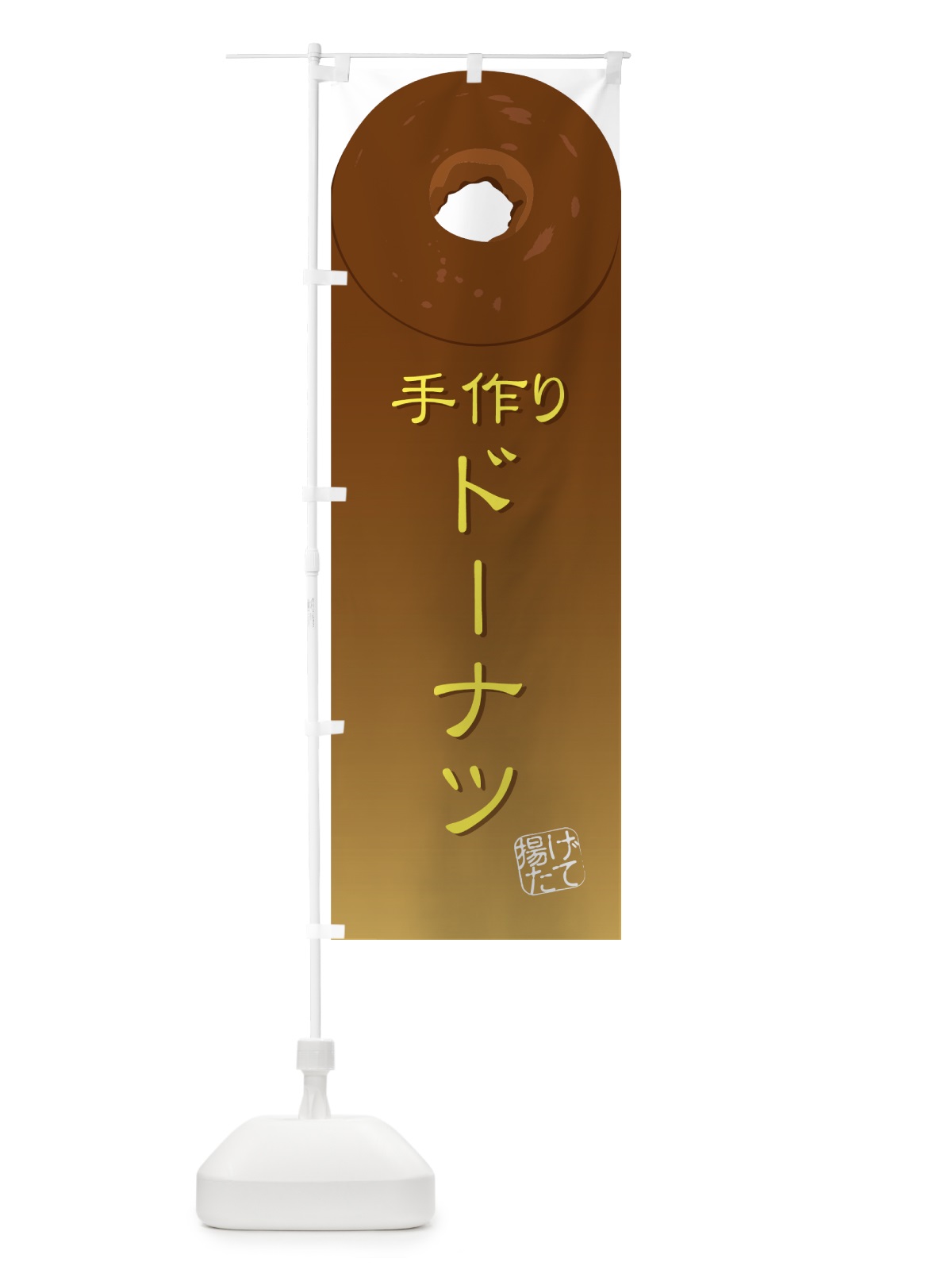 のぼり 手作りドーナツ のぼり旗 72EY(デザイン【C】)