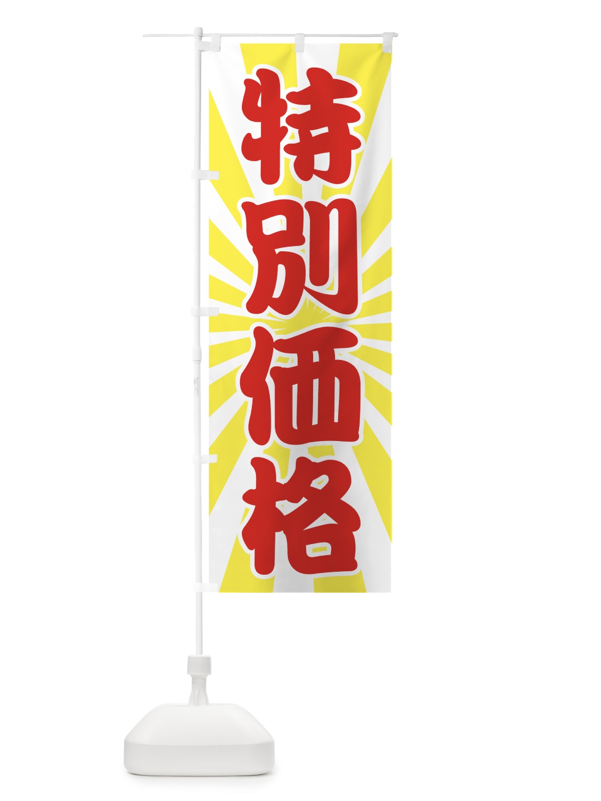 のぼり 特別価格 のぼり旗 72F1(デザイン【B】)