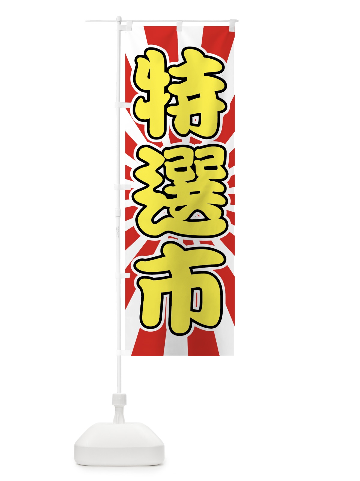のぼり 特選市 のぼり旗 72F2(デザイン【A】)