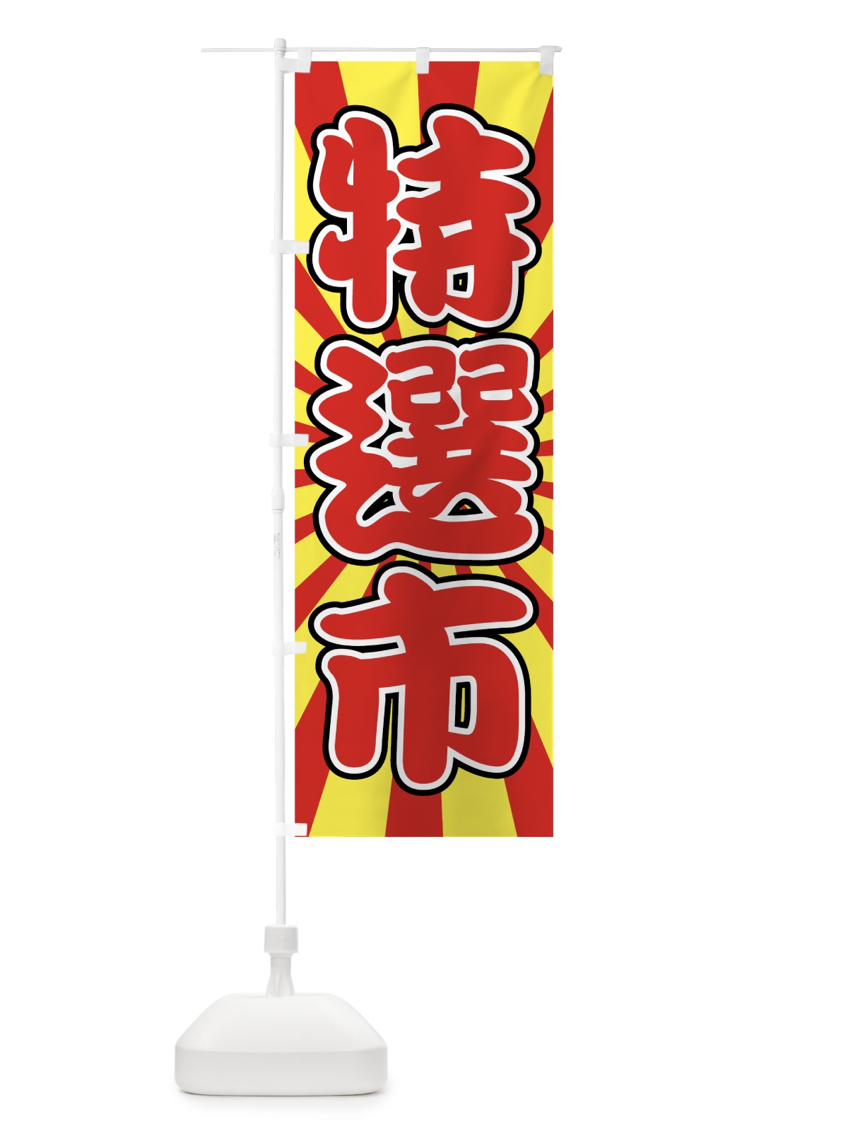のぼり 特選市 のぼり旗 72F2(デザイン【B】)