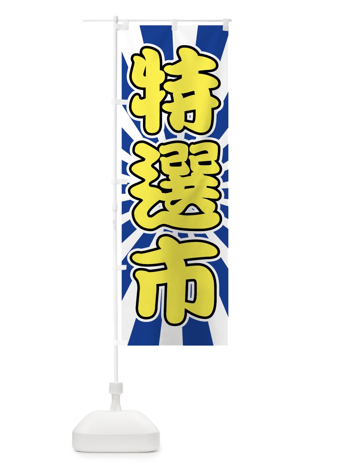 のぼり 特選市 のぼり旗 72F2(デザイン【C】)
