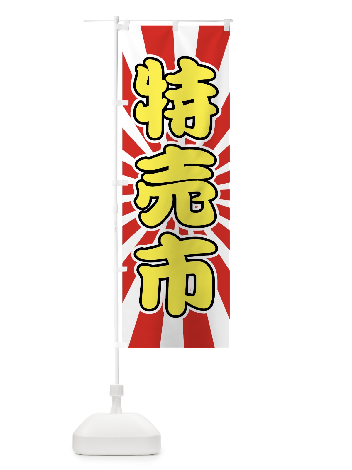 のぼり 特売市 のぼり旗 72F3(デザイン【A】)