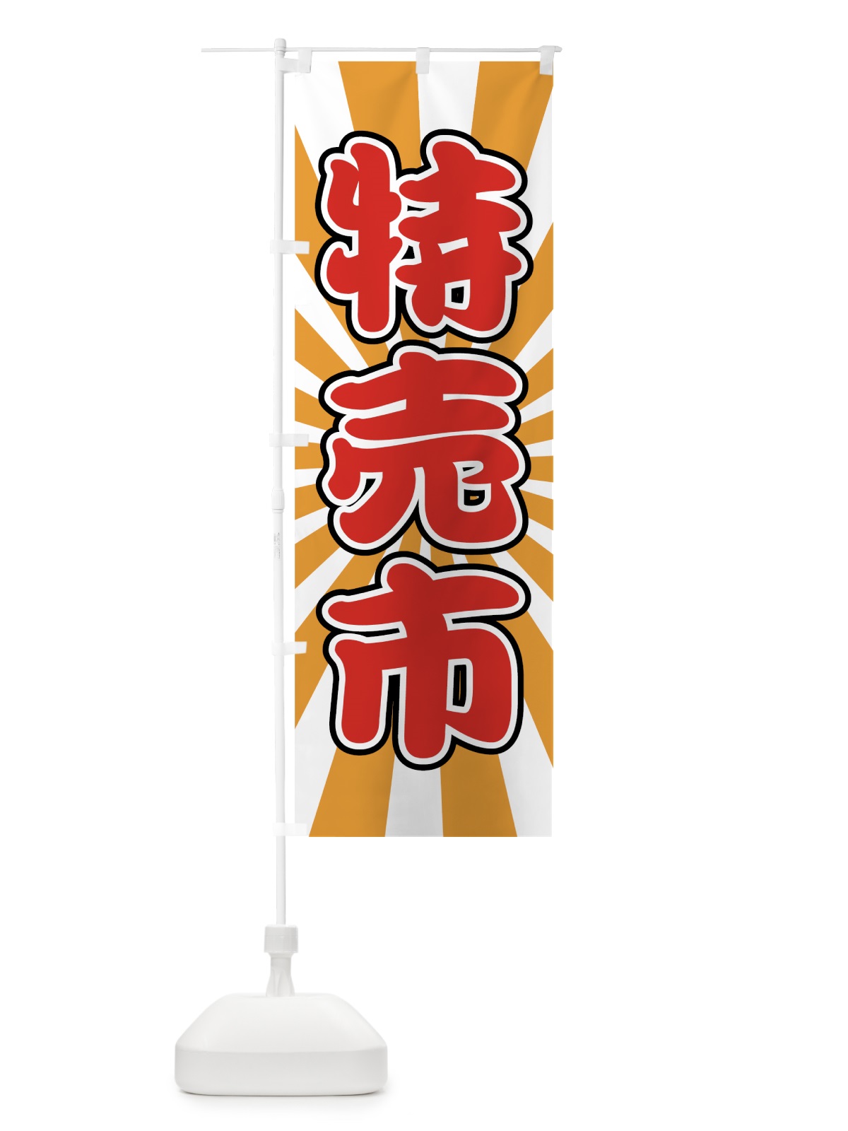 のぼり 特売市 のぼり旗 72F3(デザイン【B】)