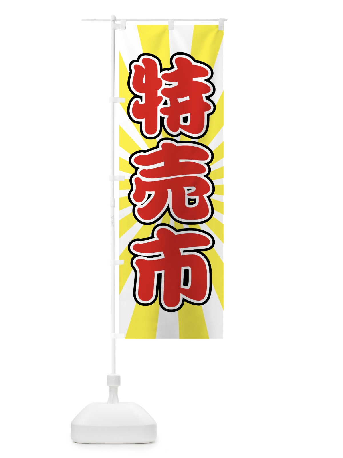 のぼり 特売市 のぼり旗 72F3(デザイン【C】)