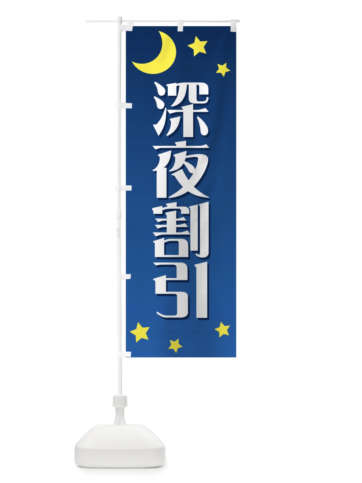 のぼり 深夜割引 のぼり旗 72F4(デザイン【A】)