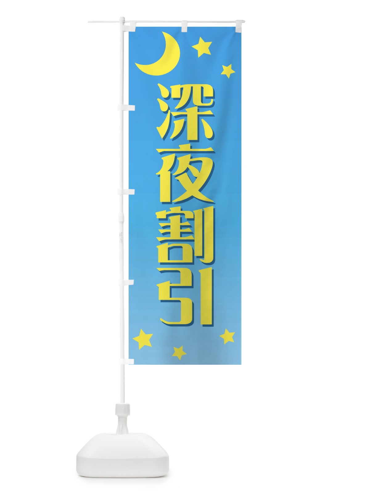 のぼり 深夜割引 のぼり旗 72F4(デザイン【B】)