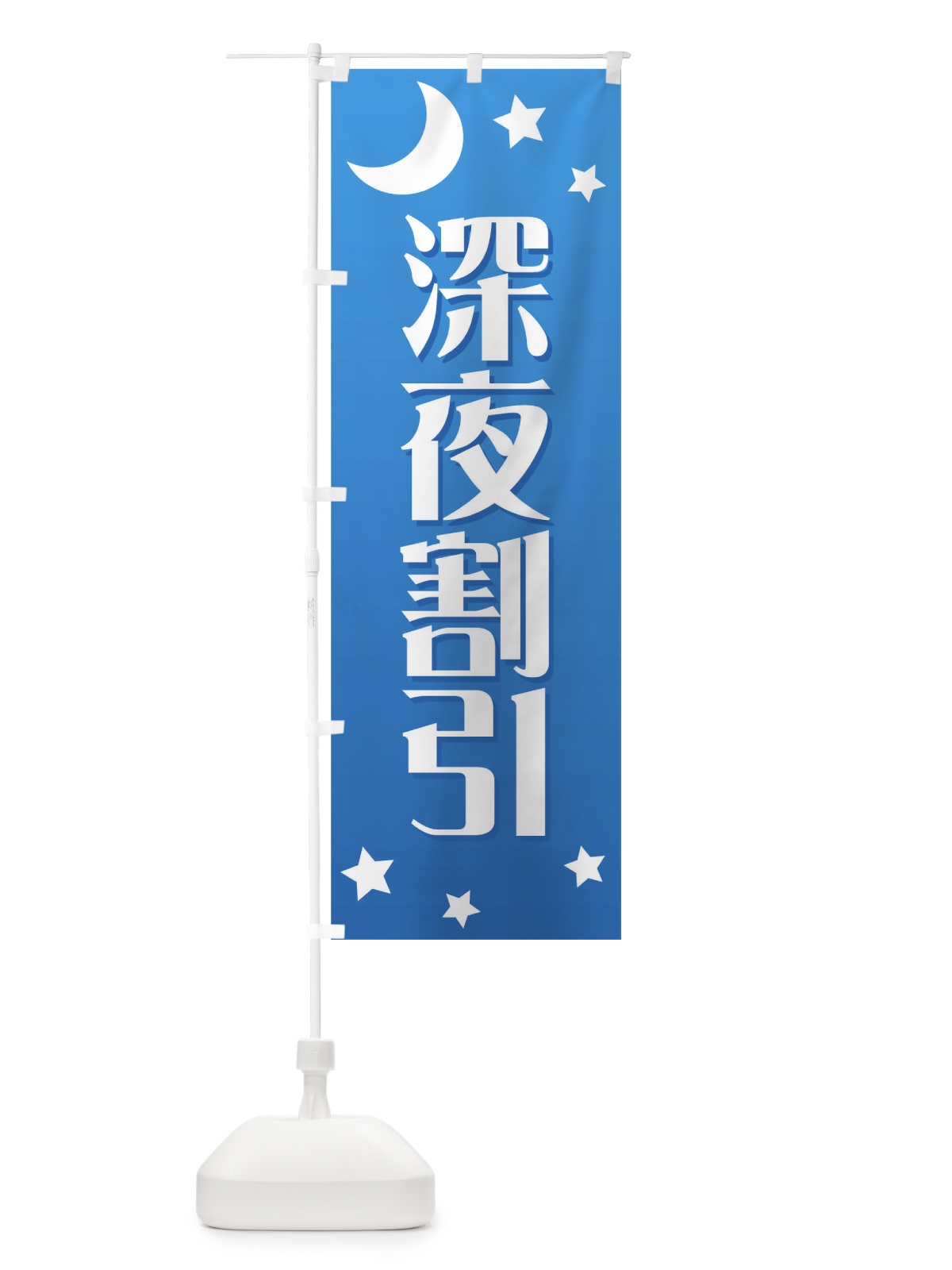 のぼり 深夜割引 のぼり旗 72F4(デザイン【C】)