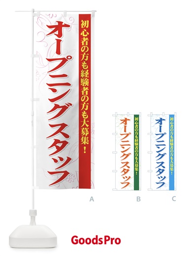 のぼり オープニングスタッフ募集 のぼり旗 72F5