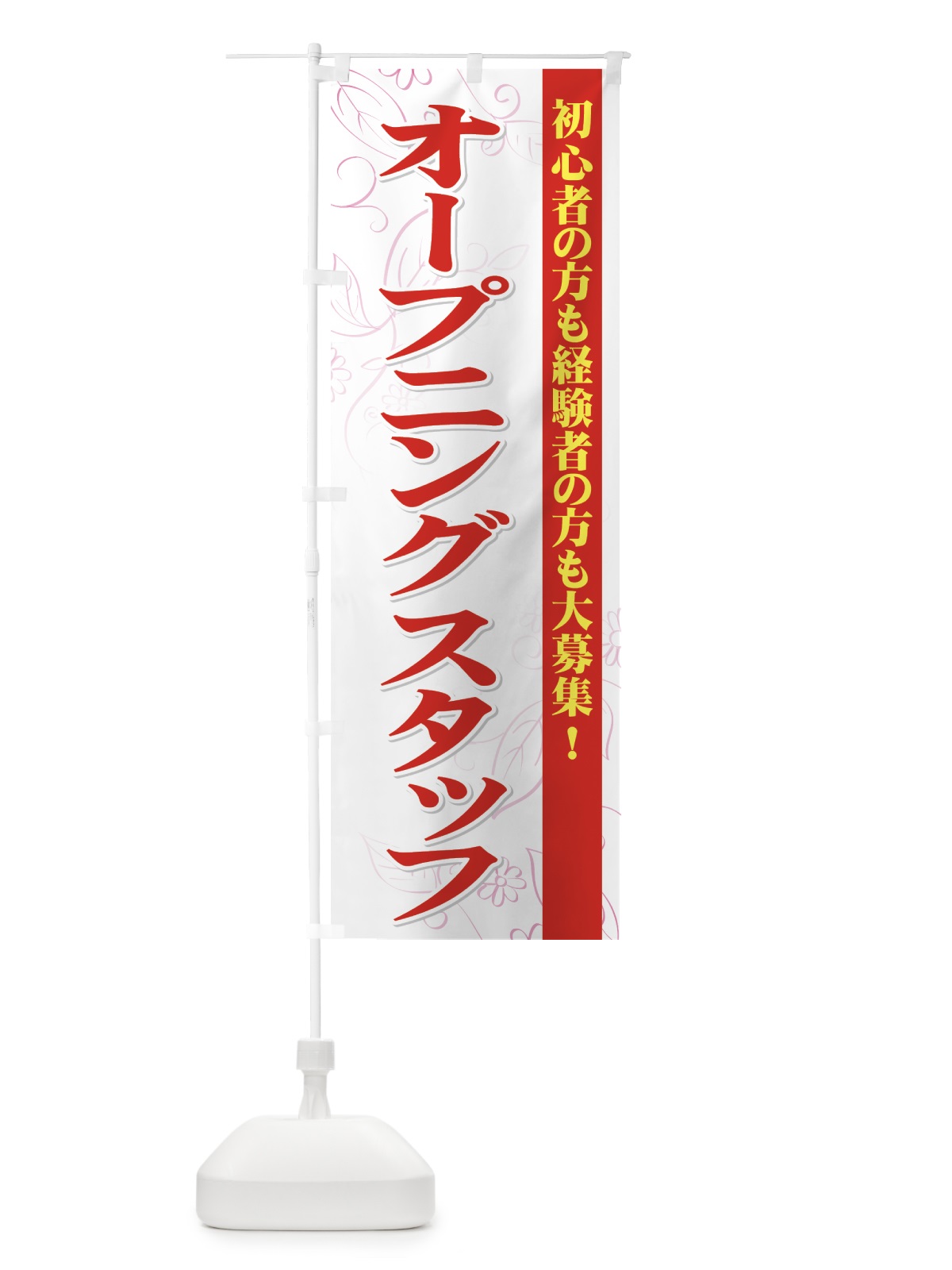 のぼり オープニングスタッフ募集 のぼり旗 72F5(デザイン【A】)