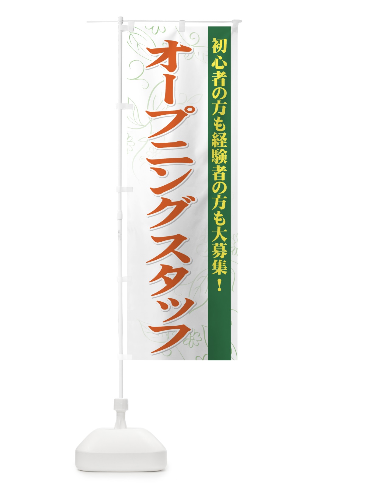 のぼり オープニングスタッフ募集 のぼり旗 72F5(デザイン【B】)