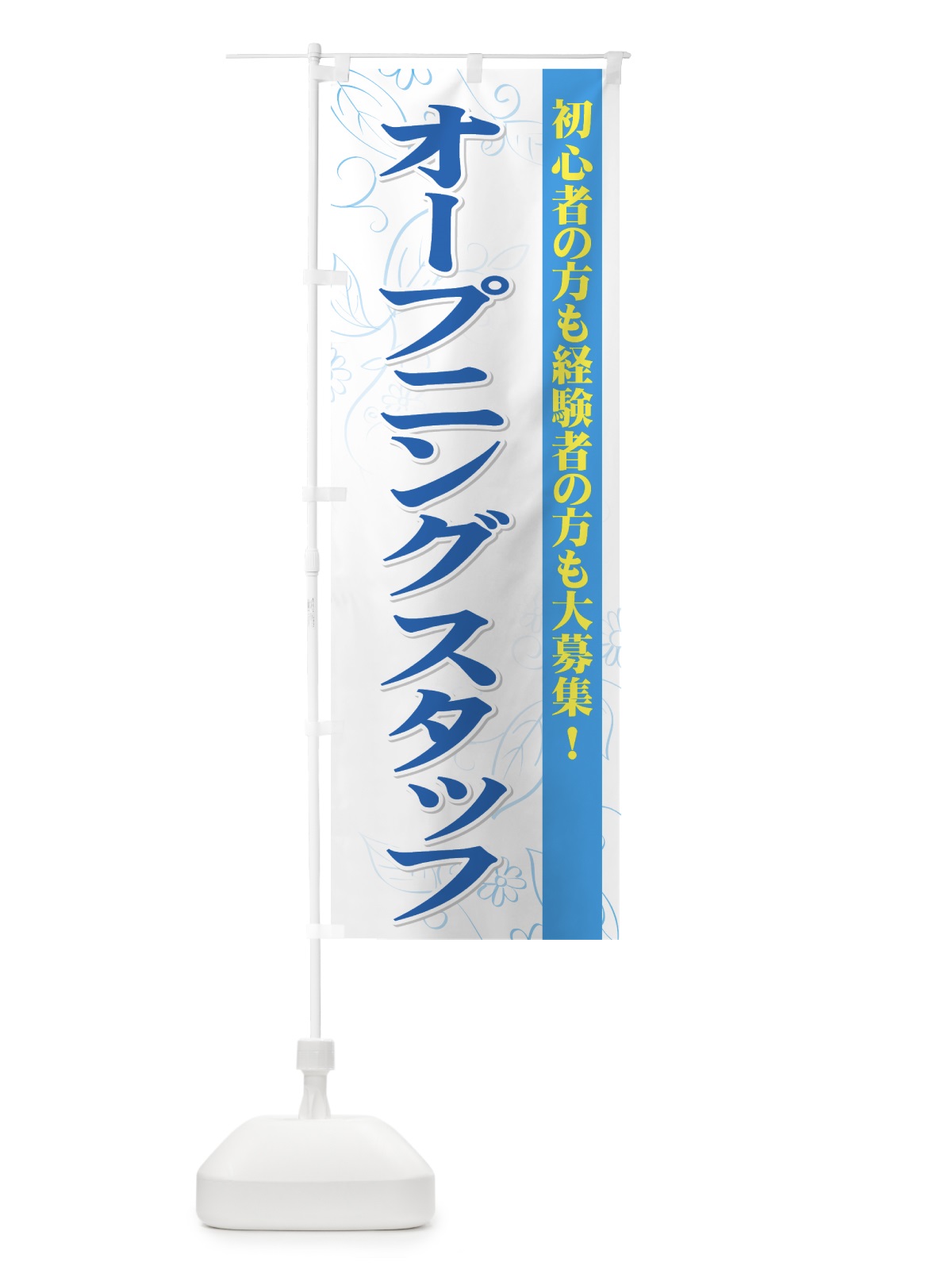 のぼり オープニングスタッフ募集 のぼり旗 72F5(デザイン【C】)