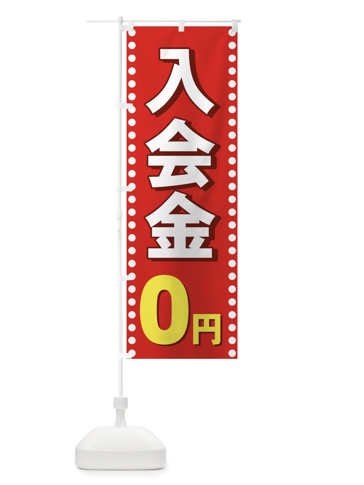のぼり 入会金０円 のぼり旗 72F6(デザイン【A】)