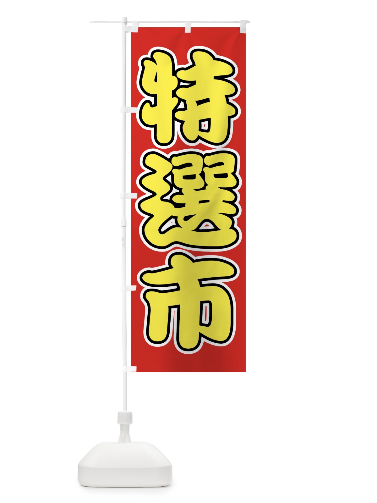 のぼり 特選市 のぼり旗 72F7(デザイン【A】)