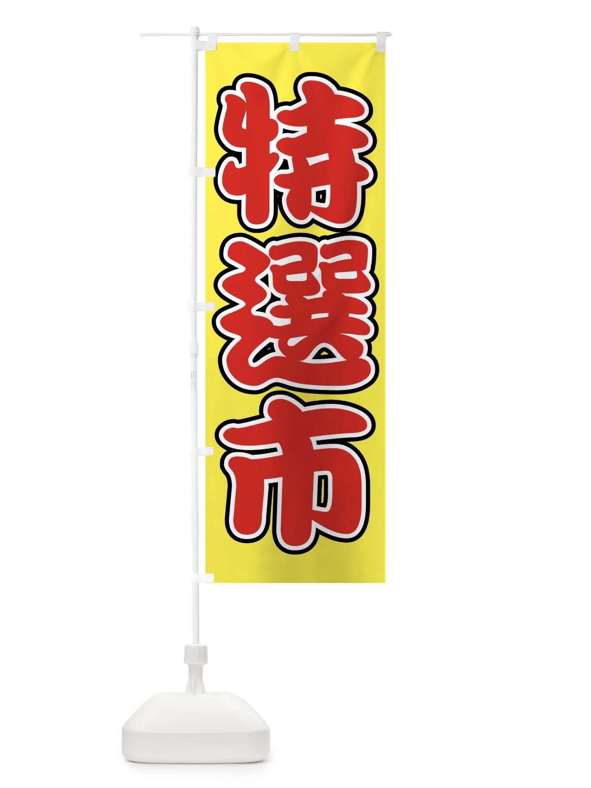 のぼり 特選市 のぼり旗 72F7(デザイン【B】)