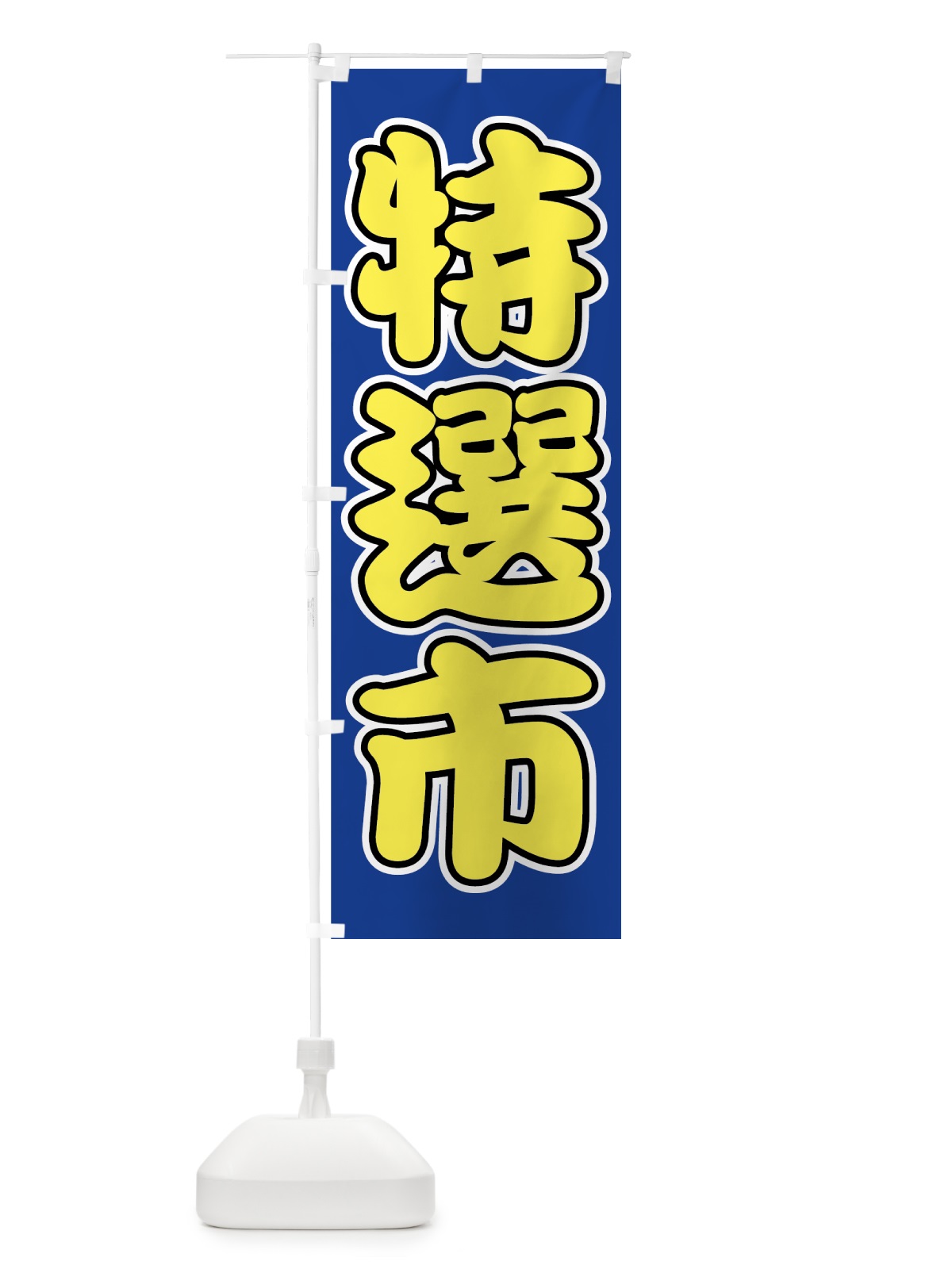のぼり 特選市 のぼり旗 72F7(デザイン【C】)