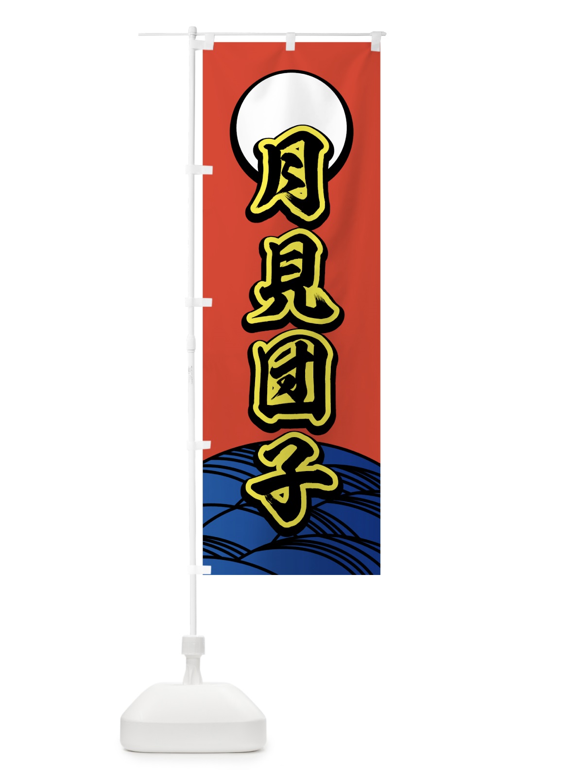 のぼり 月見団子 のぼり旗 72F9(デザイン【A】)