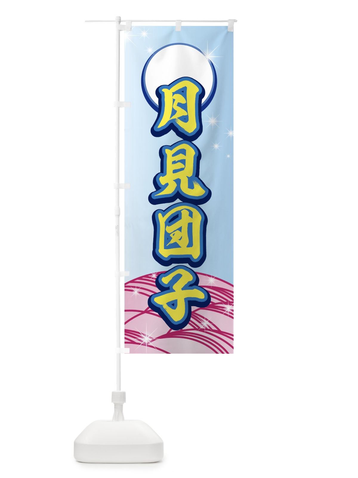 のぼり 月見団子 のぼり旗 72F9(デザイン【B】)